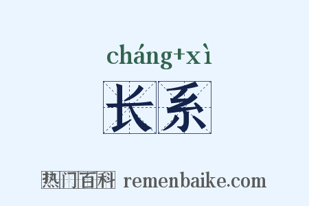 长系是什么意思的图片